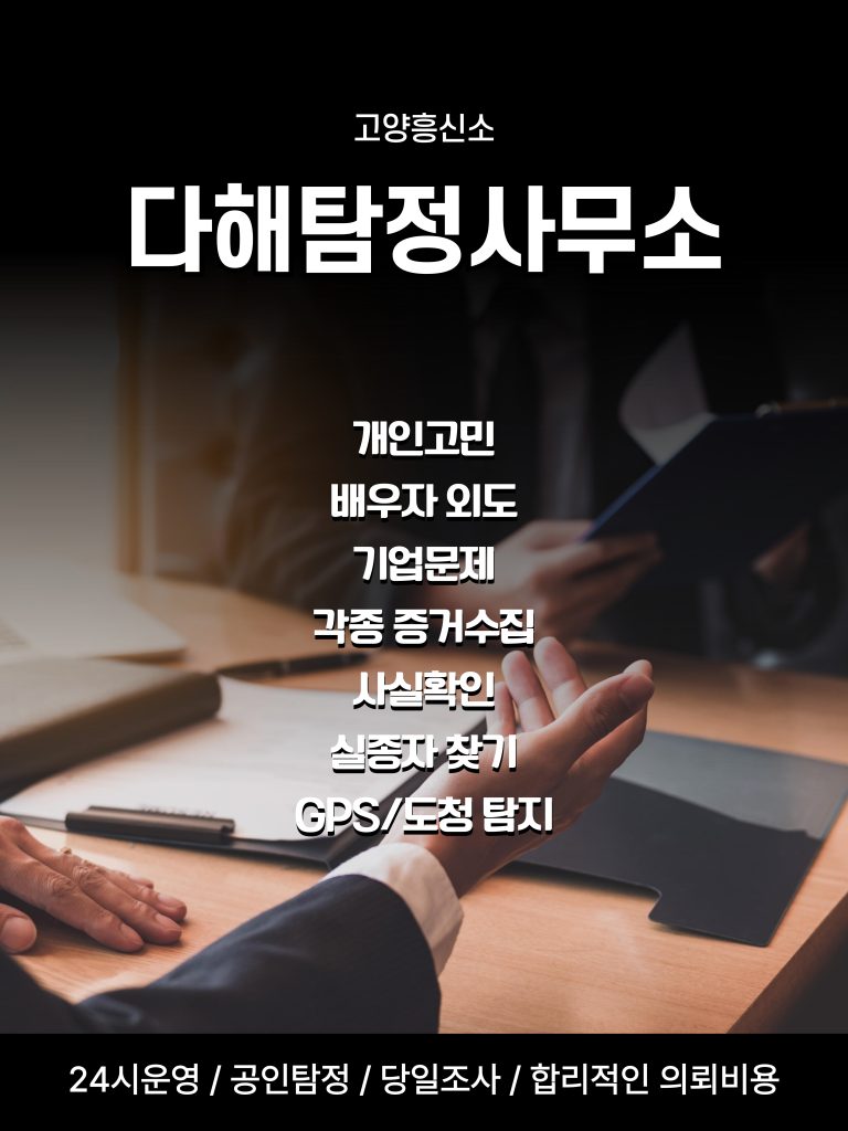 고양흥신소