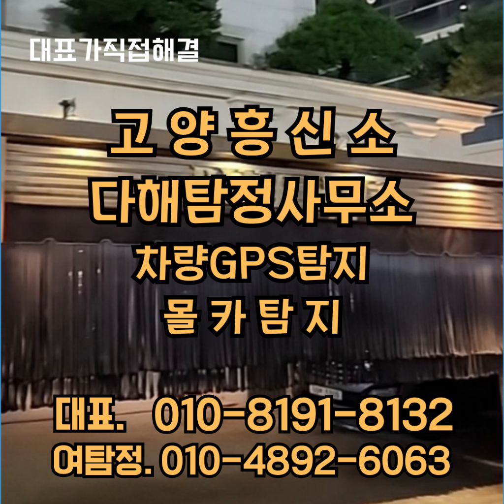 고양흥신소