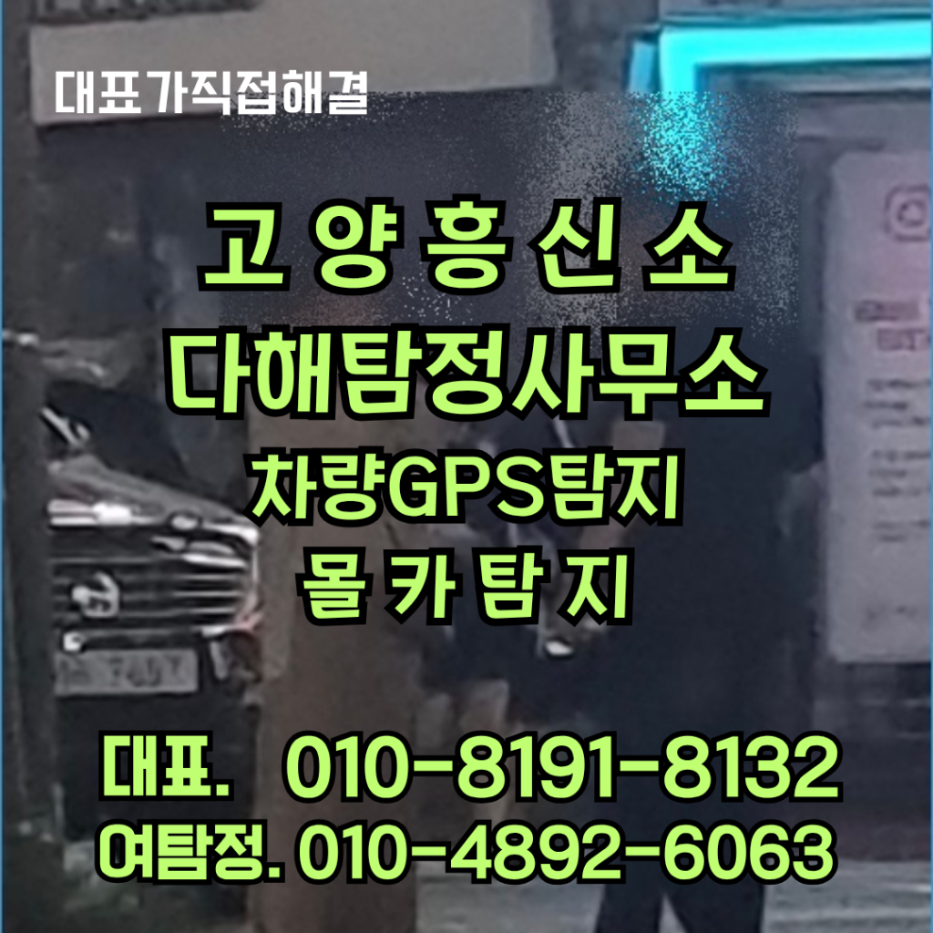 고양흥신소
